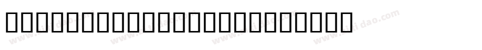 U4 Brothers 00172字体转换